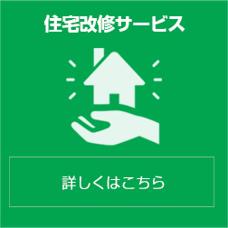 住宅改修サービス